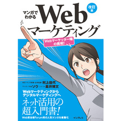 マンガでわかるWebマーケティング 改訂版 Webマーケッター瞳の挑戦！
