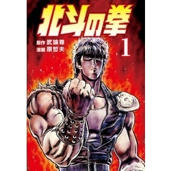 北斗の拳 1巻 通販｜セブンネットショッピング