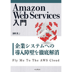 Amazon Web Services入門