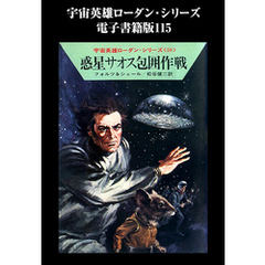 宇宙英雄ローダン・シリーズ　電子書籍版１１５　惑星サオス包囲作戦