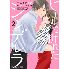 ヒールの折れたシンデレラ 2巻