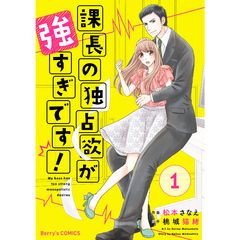 課長の独占欲が強すぎです！1巻