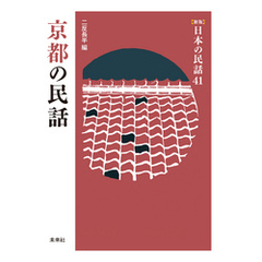 ［新版］日本の民話41　京都の民話