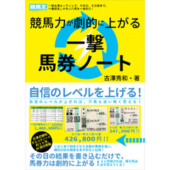 競馬力が劇的に上がる一撃馬券ノート