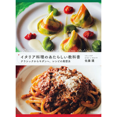 イタリア料理のあたらしい教科書
