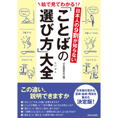 日本人の９割が知らない 「ことばの選び方」大全