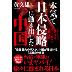 本気で日本侵略に動き出した中国　2020年に台湾侵攻、そして日本を分断支配