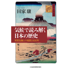 気候で読み解く日本の歴史―異常気象との攻防1400年