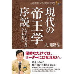 現代の帝王学序説