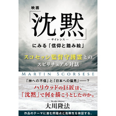 映画「沈黙―サイレンス―」にみる「信仰と踏み絵」