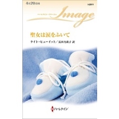 聖女は涙をふいて