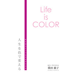Life is COLOR　人生を色で変える