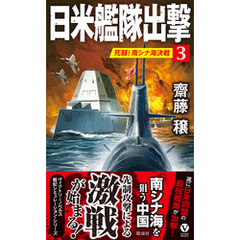 日米艦隊出撃(3)死闘！ 南シナ海決戦