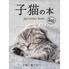子猫の本―――子猫に癒されて