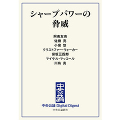 シャープパワーの脅威
