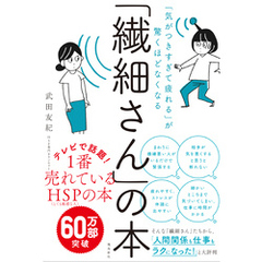 「気がつきすぎて疲れる」が驚くほどなくなる 　「繊細さん」の本