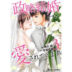 政略結婚ですが愛されています3巻