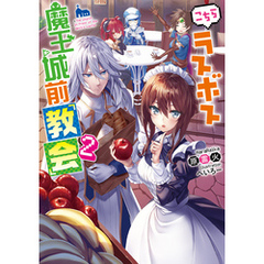 こちらラスボス魔王城前「教会」2｜本・雑誌・漫画