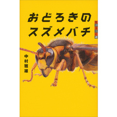 世の中への扉　おどろきのスズメバチ