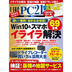 日経PC21（ピーシーニジュウイチ） 2019年9月号 [雑誌]