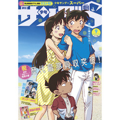 少年サンデーS（スーパー） 2019年9/1号(2019年7月25日発売)