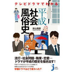 テレビドラマでわかる平成社会風俗史