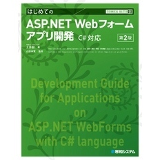 TECHNICAL MASTER はじめてのASP.NET Webフォームアプリ開発 C#対応 第2版