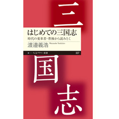 はじめての三国志　──時代の変革者・曹操から読みとく