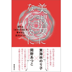 美淑女になるために　訪れる｢おひとりさま｣を華やかに生きるヒント