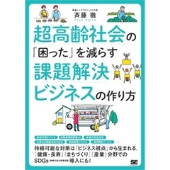 超高齢社会の「困った」を減らす課題解決ビジネスの作り方