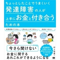 ちょっとしたことでうまくいく 発達障害の人が上手にお金と付き合うための本