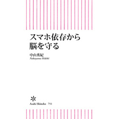 スマホ依存から脳を守る