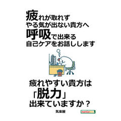 疲れが取れず、やる気が出ない貴方へ、呼吸で出来る自己ケアをお話しします。20分で読めるシリーズ