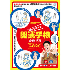 島田秀平の運命を変える開運手相の作り方2020