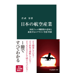 日本の航空産業　国産ジェット機開発の意味と進化するエアライン・空港・管制