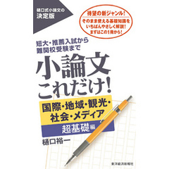 小論文これだけ！　国際・地域・観光・社会・メディア　超基礎編