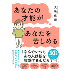 あなたの才能があなたを苦しめる