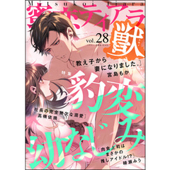 蜜恋ティアラ獣豹変幼なじみ　Vol.28