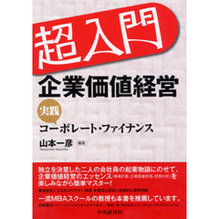 超入門　企業価値経営