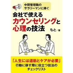 中間管理職のサラリーマンに捧ぐ、会社で使えるカウンセリングと心理の技法