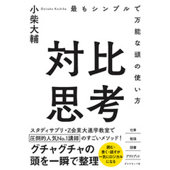 対比思考―――最もシンプルで万能な頭の使い方