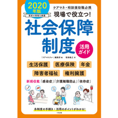 現場で役立つ！社会保障制度活用ガイド　２０２０年版　―ケアマネ・相談援助職必携