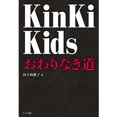 KinKi Kids　おわりなき道