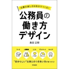 仕事の楽しさは自分でつくる！公務員の働き方デザイン