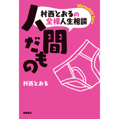 村西とおるの全裸人生相談　人間だもの