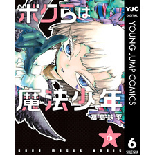 ボクらは魔法少年 6 通販｜セブンネットショッピング