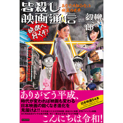 あなたの知らない映画の世界 皆殺し映画通信 地獄へ行くぞ！