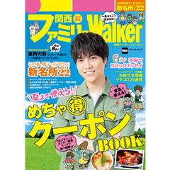 関西ファミリーWalker　2020春号