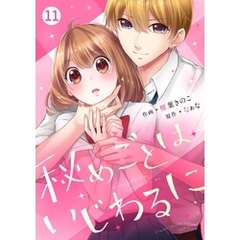noicomi秘めごとはいじわるに11巻