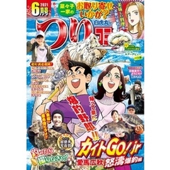 つりコミック2021年6月号